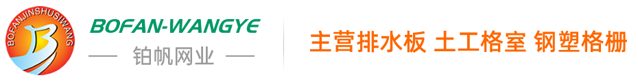 安平縣鉑帆金屬絲網制品有限公司
